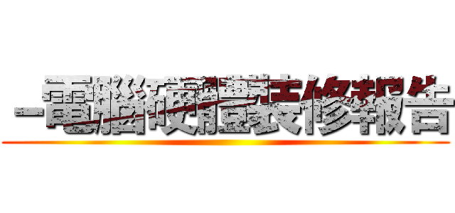 －電腦硬體裝修報告 ()