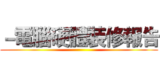 －電腦硬體裝修報告 ()