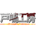 戸嶋工房 (Pappy's Factory)