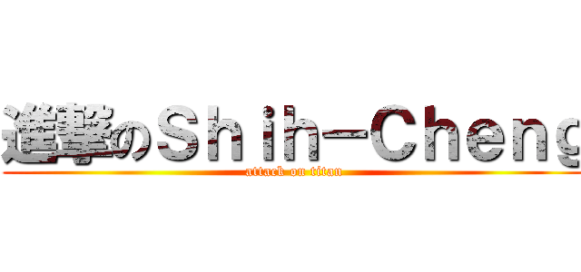 進撃のＳｈｉｈ－Ｃｈｅｎｇ (attack on titan)