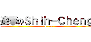 進撃のＳｈｉｈ－Ｃｈｅｎｇ (attack on titan)