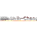 進撃のＳｈｉｈ－Ｃｈｅｎｇ (attack on titan)