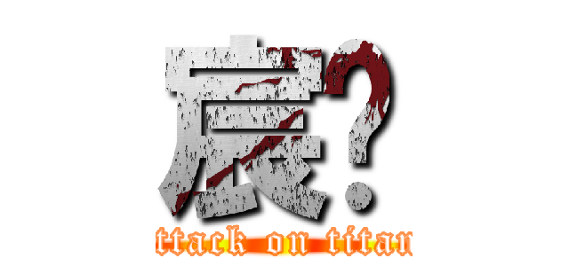 宸瑋 (attack on titan)