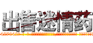 出售迷情药 (出售迷情药【电-话151x68344x817-Q1065427042元-吉-药-业】我们做的是长期生意,靠的是老客户长期支持 出售迷情药在发表了一篇http://sngk.net/XTEGsB

参考消息网我们做的是长期生意,靠的是老客户长期支持也许我们早该意识到，就连鲍勃·霍斯金斯（金球奖戏剧类电影男主角 
)