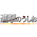 進撃のうしお (attack on Ushio)