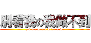 別看我の我做不到 (you see no see hole lee see)