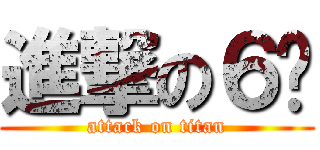進撃の６반 (attack on titan)