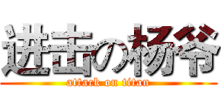 进击の杨爷 (attack on titan)