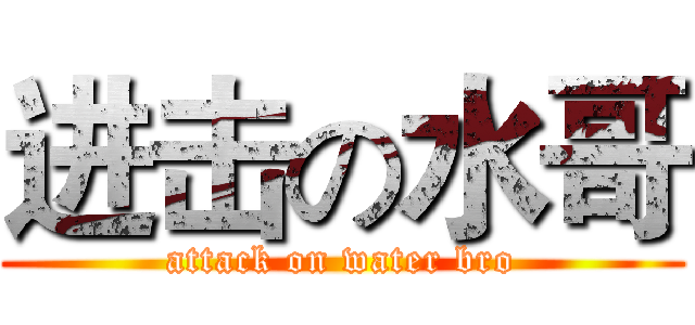 进击の水哥 (attack on water bro)