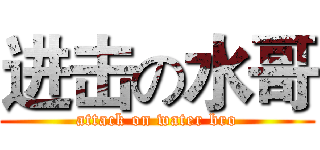 进击の水哥 (attack on water bro)