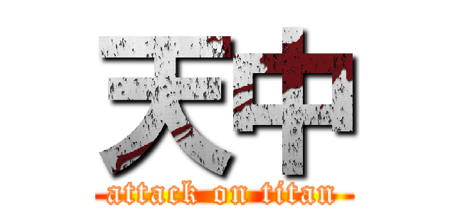 天中 (attack on titan)