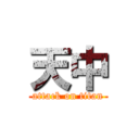 天中 (attack on titan)