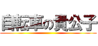 自転車の貴公子 ()