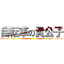 自転車の貴公子 ()