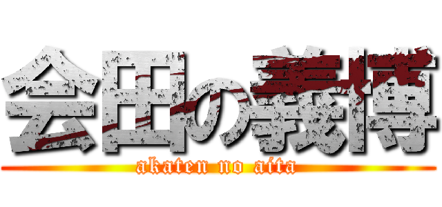 会田の義博 (akaten no aita)