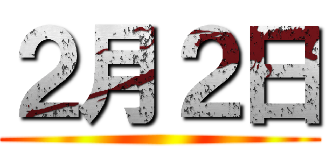 ２月２日 ()
