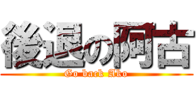 後退の阿古 (Go back Ako)