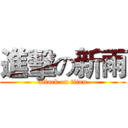 進擊の新雨 (attack on titan)