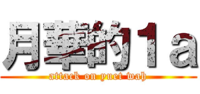 月華的１ａ (attack on yuet wah)