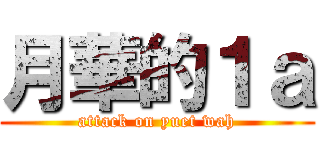 月華的１ａ (attack on yuet wah)