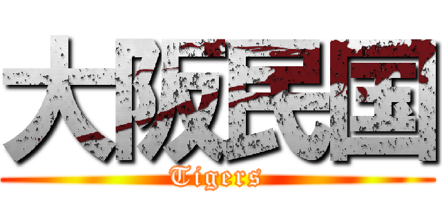 大阪民国 (Tigers)