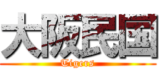 大阪民国 (Tigers)