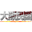 大阪民国 (Tigers)