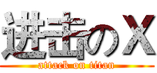 进击のＸ (attack on titan)