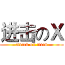 进击のＸ (attack on titan)