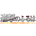 進撃のふるは (attack on furuha)