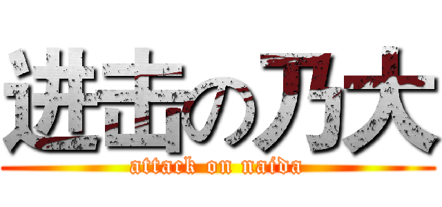 进击の乃大 (attack on naida)