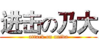 进击の乃大 (attack on naida)