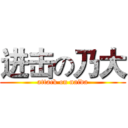 进击の乃大 (attack on naida)