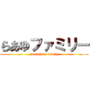 らあゆファミリー (zouheisan family)