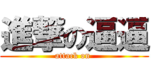 進撃の逼逼 (attack on )