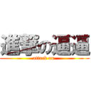 進撃の逼逼 (attack on )