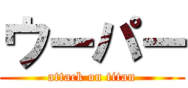 ウーパー (attack on titan)