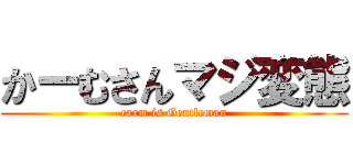 かーむさんマジ変態 (carm is Gentleman)