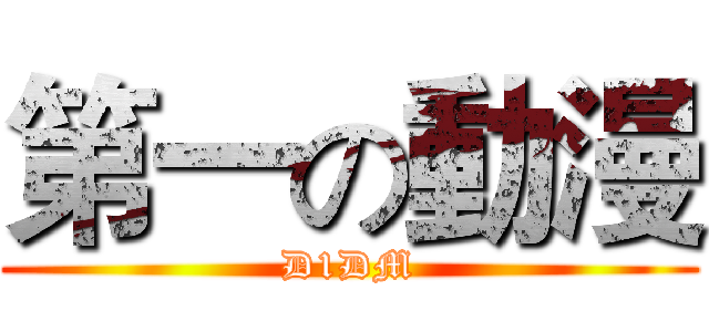 第一の動漫 (D1DM)