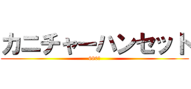 カニチャーハンセット (680円)