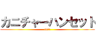 カニチャーハンセット (680円)