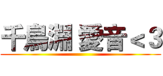 千鳥淵 愛音＜３ ()