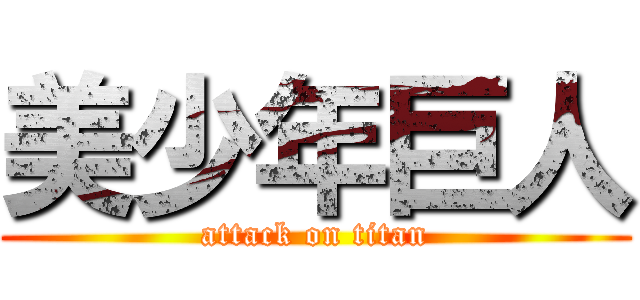 美少年巨人 (attack on titan)