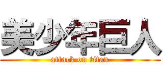 美少年巨人 (attack on titan)