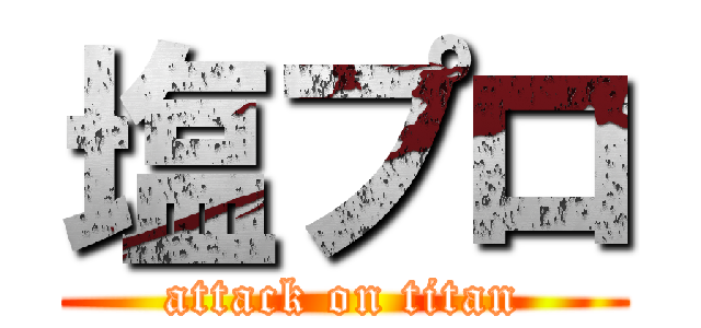 塩プロ (attack on titan)
