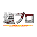 塩プロ (attack on titan)