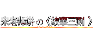 宋老师讲 の《 故事三则 》 (pay attention to me)