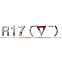 Ｒ１７（＾∇＾） (attack on titan)