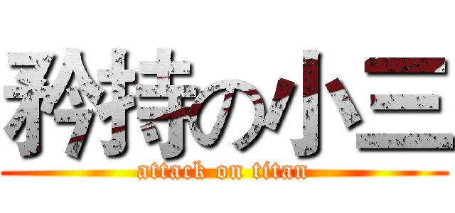 矜持の小三 (attack on titan)