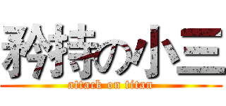 矜持の小三 (attack on titan)